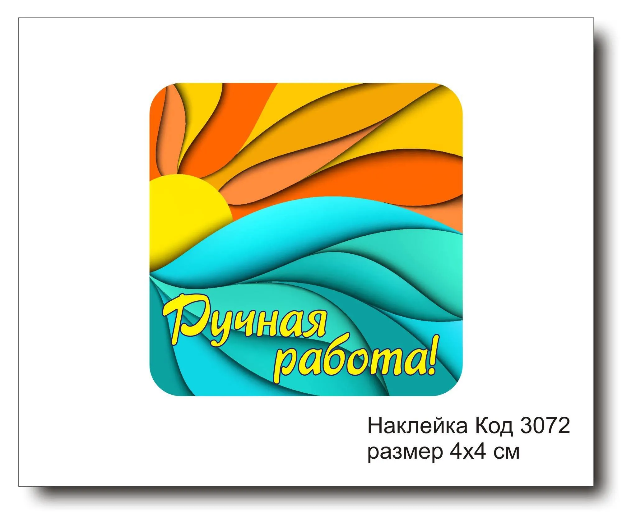 Набор наклеек "Ручная работа №3072"  4х4 см (10 шт)