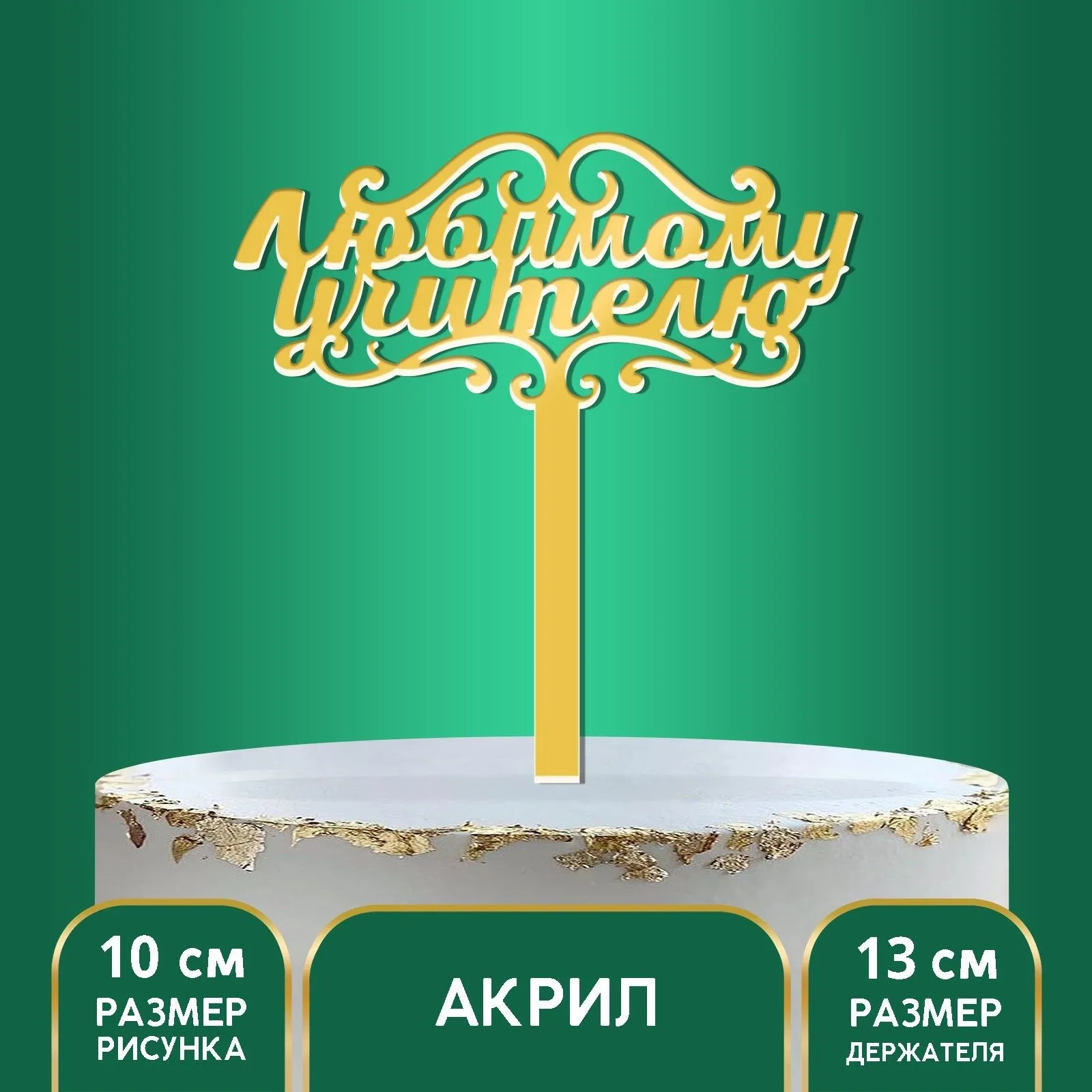 Топпер акрил "Любимому учителю", 13 см