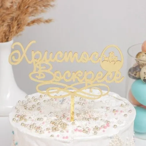 Топпер "Христос Воскресе", 16,5х15 см, золото
