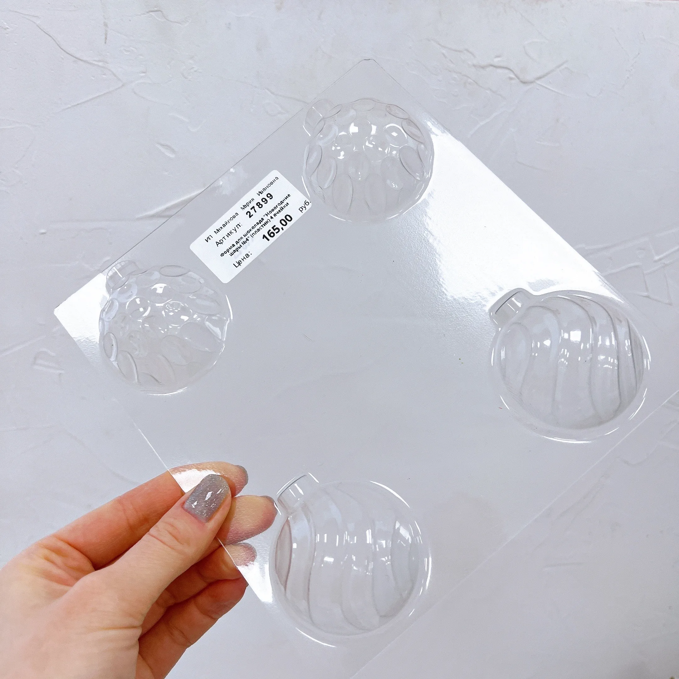 Форма для шоколада "Новогодние шары №4" (пластик) 4 ячейки