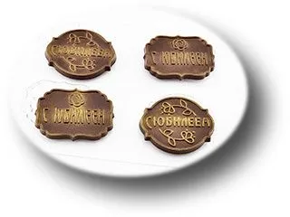 Форма для шоколада "Плитка С Юбилеем", (пластик)