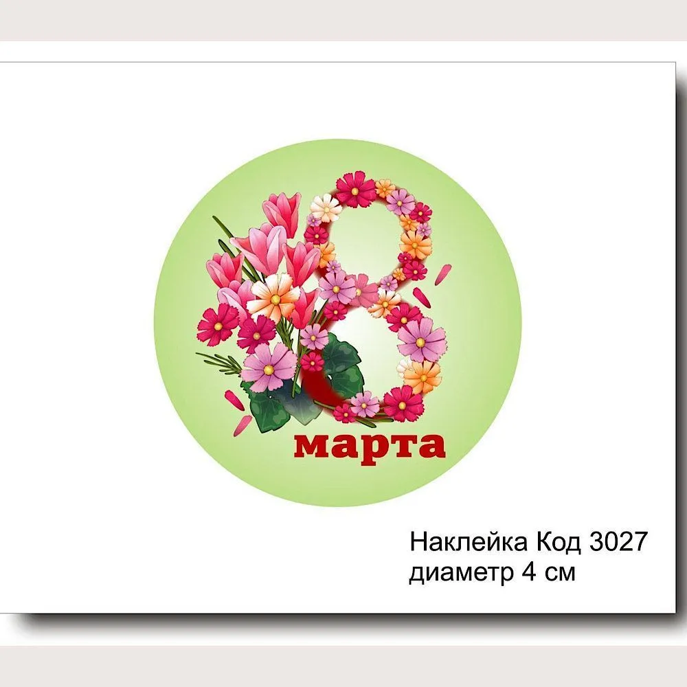 Набор наклеек "8 марта, круглая №3027"  D-4 см (10 шт)