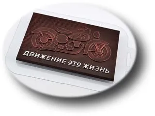 Форма для шоколада "Движение это жизнь", (пластик)