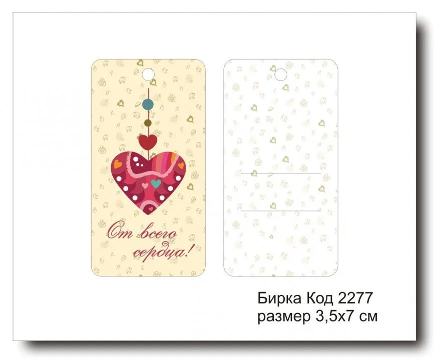 Набор бирок "Love you №2277" (10 шт) 7х3,5 см