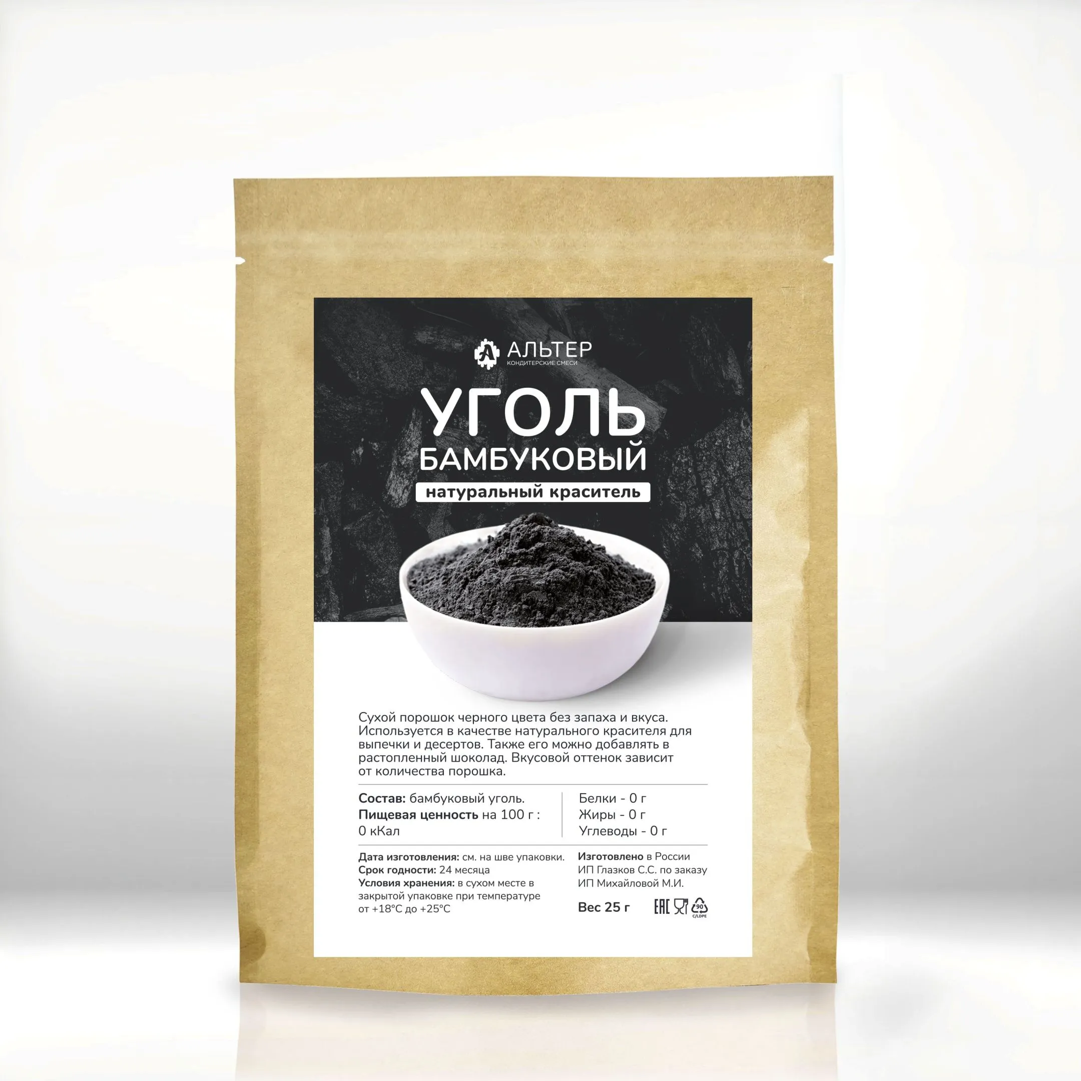 Краситель натуральный Альтер Уголь Бамбуковый, 25 гр