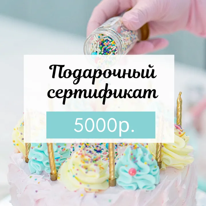 Подарочный сертификат электронный на 5000 руб.
