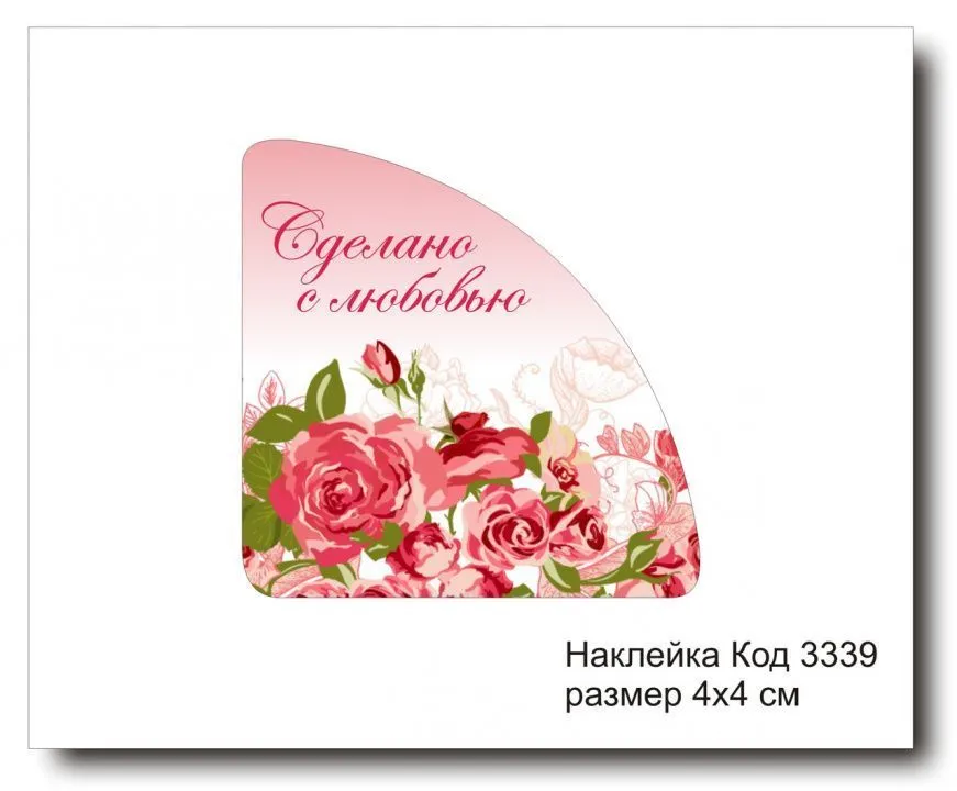 Набор наклеек "Сделано с любовью №3339"  4х4 см (10 шт)