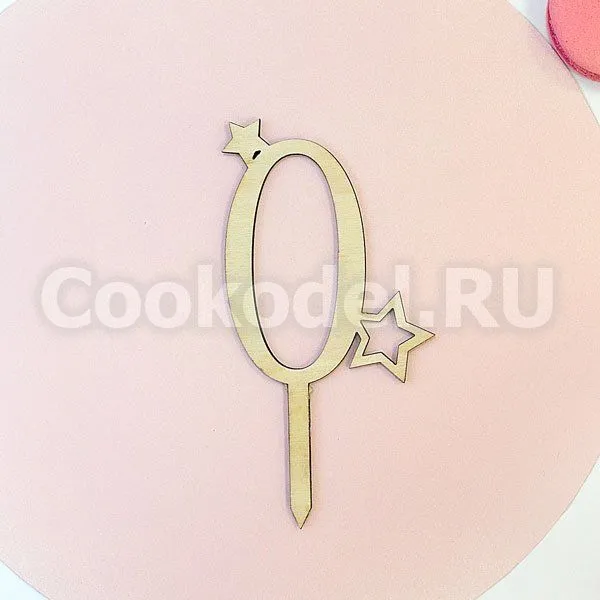 Топпер "ЦИФРА 0" 10 см
