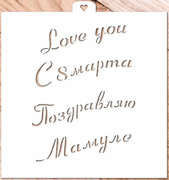 AL Трафарет "Приятные слова"