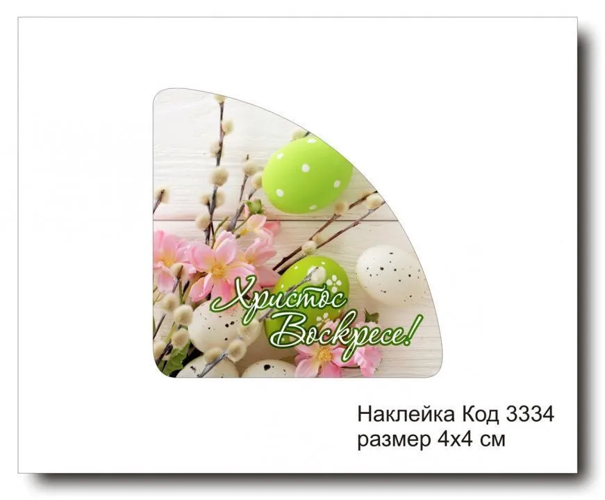 Набор наклеек "Христос Воскресе №3334" 4х4 см (10 шт)