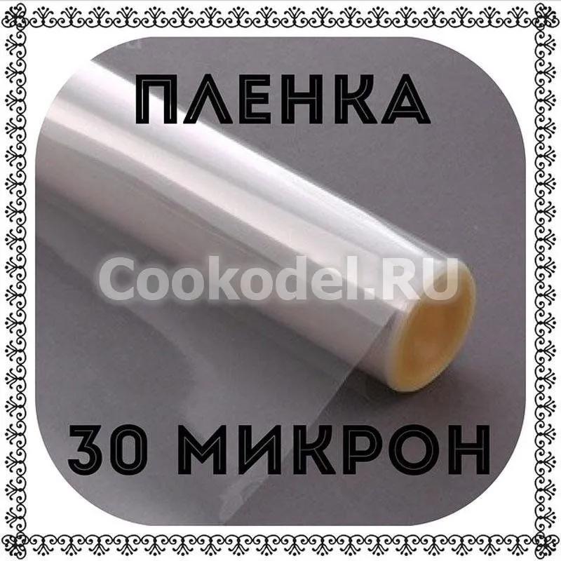 Пленка для корнетиков 30 микрон 50 см, 15 метров