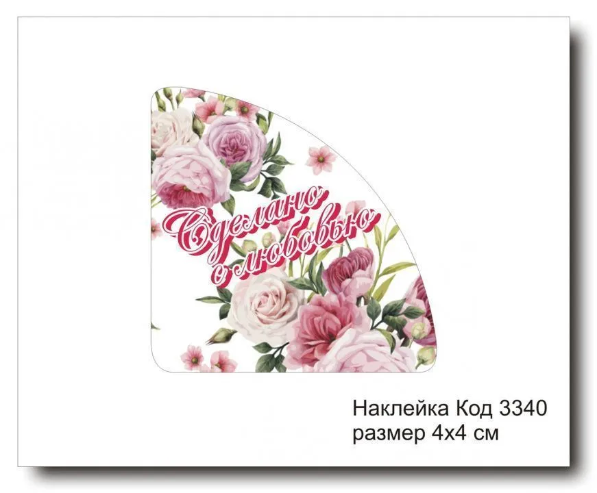 Набор наклеек "Сделано с любовью №3340"  4х4 см (10 шт)