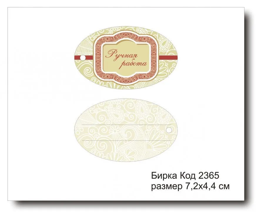 Набор бирок "Ручная работа №2365" (10 шт) 7,2х4,4 см