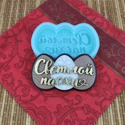Силиконовая форма №2105 "Светлой Пасхи"