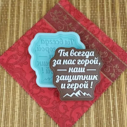 Силиконовая форма №2042 "Наш защитник и герой"