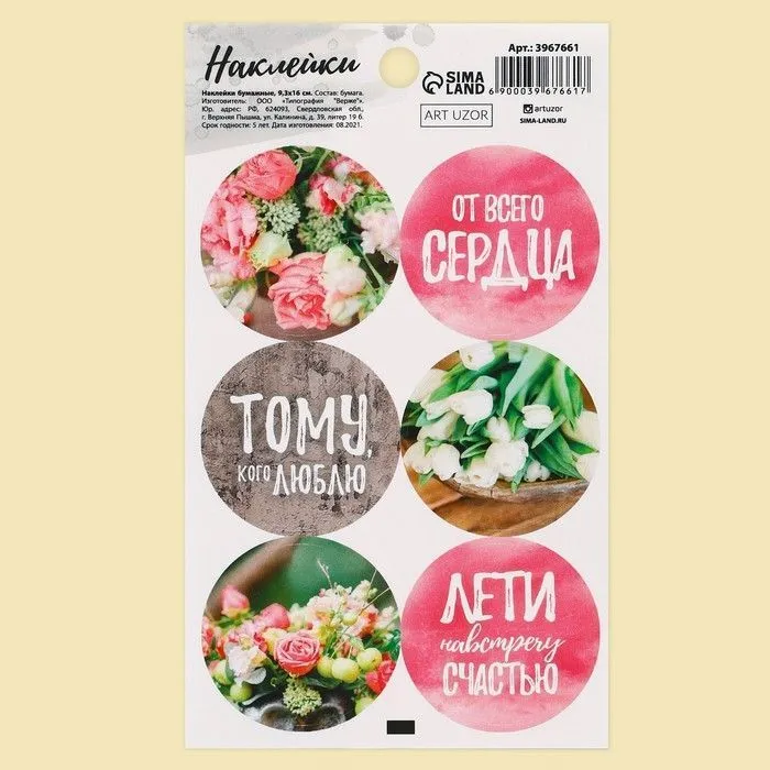 Наклейки «Навстречу к счастью», 9х16 см