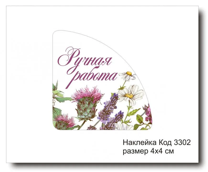 Набор наклеек "Ручная работа №3302"  4х4 см (10 шт)