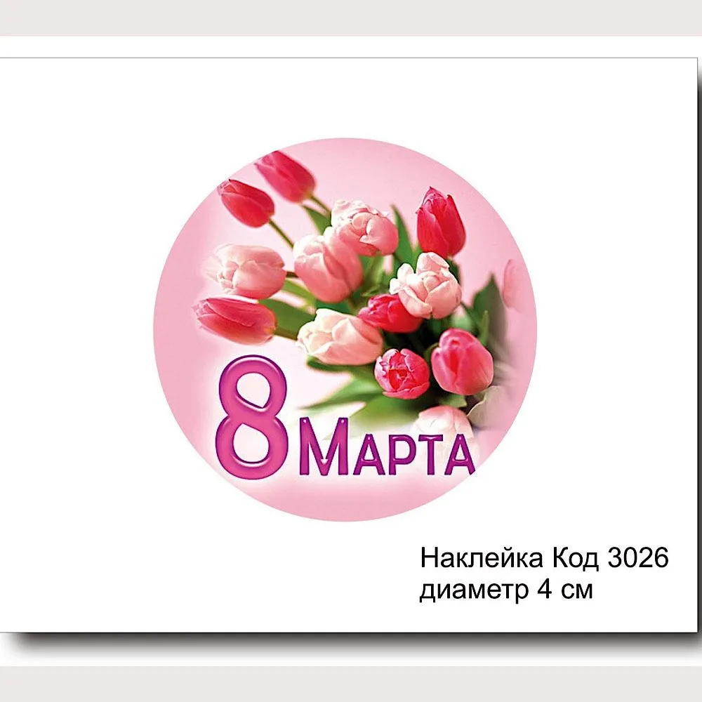 Набор наклеек "8 марта, круглая №3026"  D-4 см (10 шт)