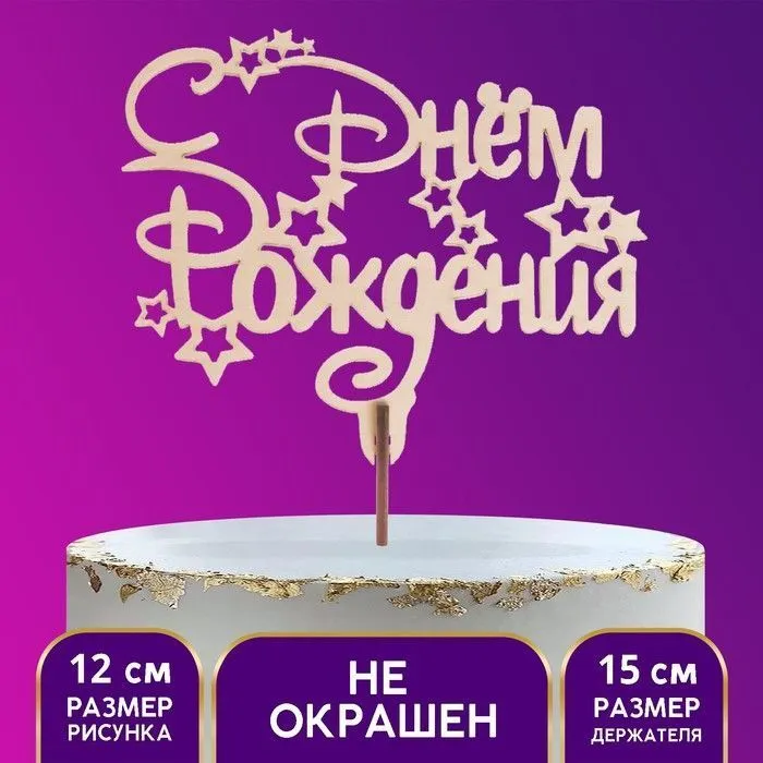 Топпер деревянный «С Днем Рождения»