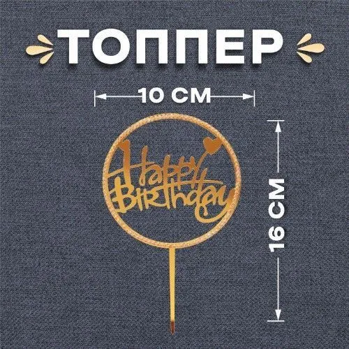 Топпер "С днём рождения", со стразами, цвет золотой
