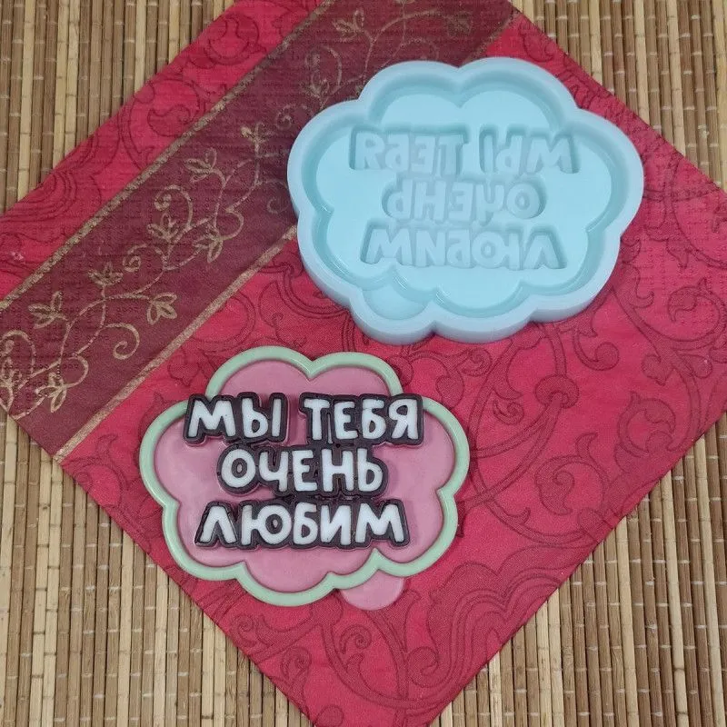 Силиконовая форма №1797 "Мы тебя очень любим"