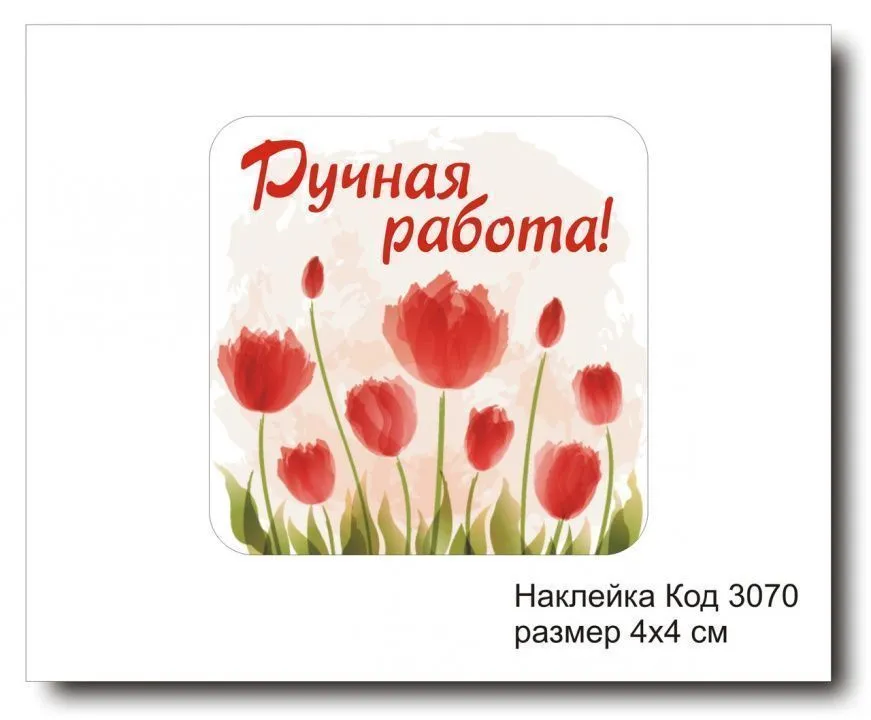 Набор наклеек "Ручная работа №3070"  4х4 см (10 шт)