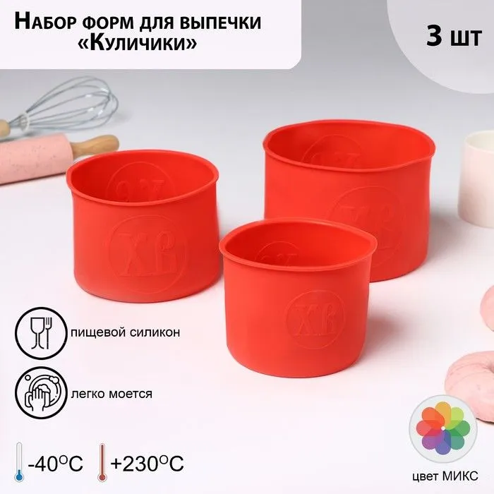 Набор форм для выпечки «Куличики» 3 шт цвет МИК