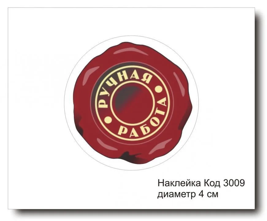 Набор наклеек "Ручная работа, круглая №3009"  D-4 см (10 шт)