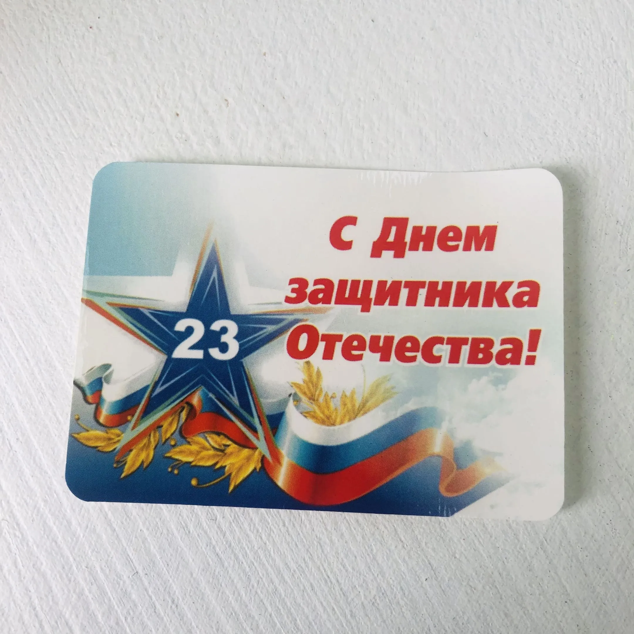 Наклейки С днем защитника Отечества, 10 шт
