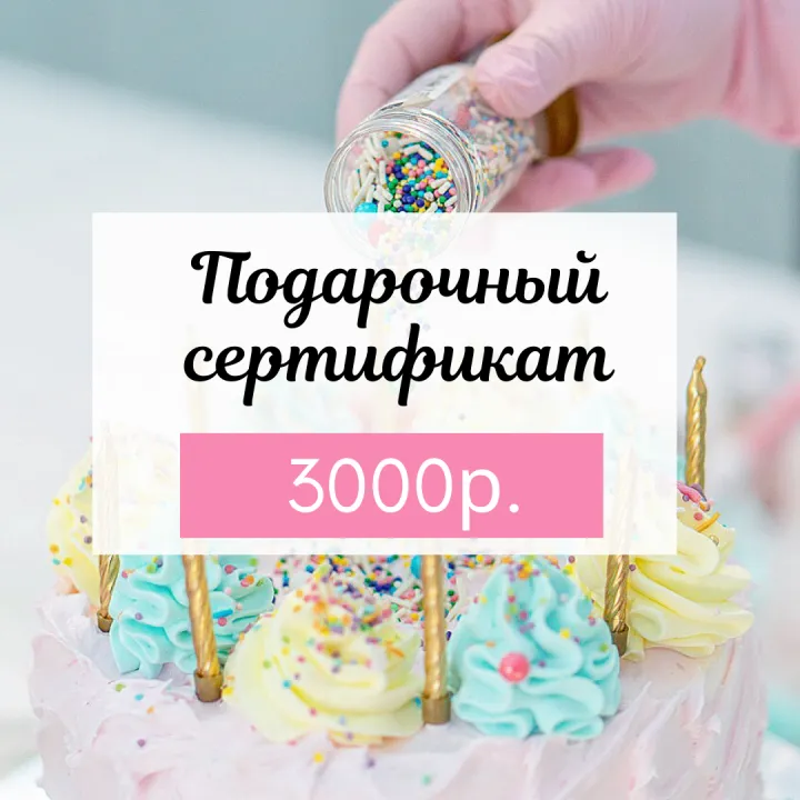 Подарочный сертификат электронный на 3000 руб.