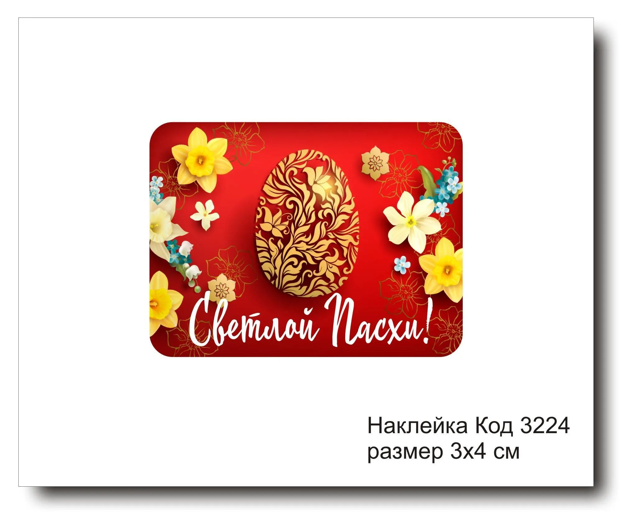 Набор наклеек "Светлой Пасхи №3224"  3х4 см (10 шт)