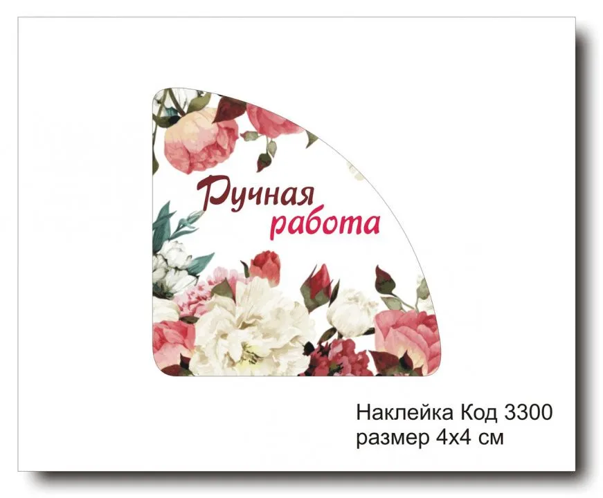 Набор наклеек "Ручная работа №3300"  4х4 см (10 шт)