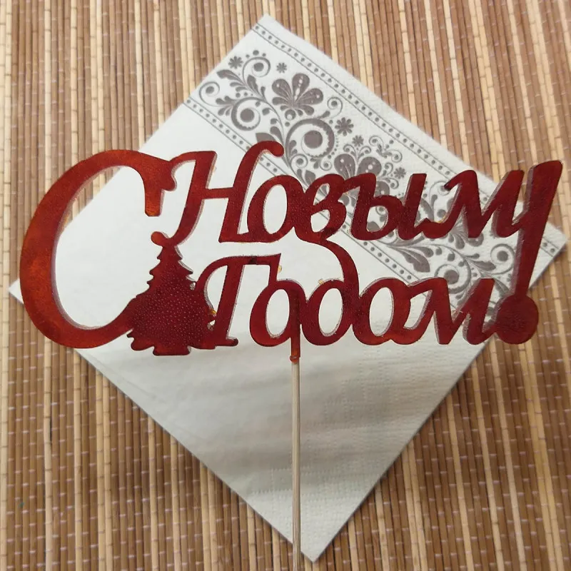 Форма силиконовая Топпер С Новым Годом №238