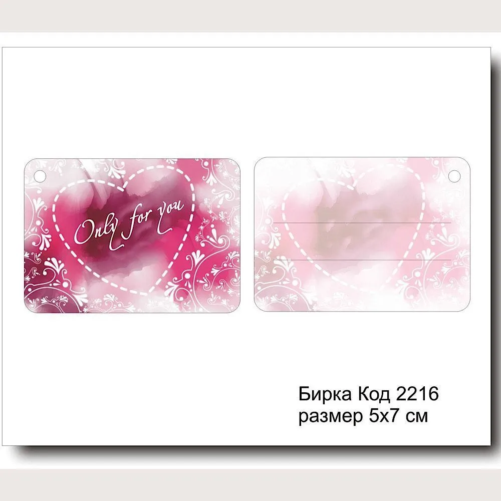 Набор бирок "ONLY FOR YOU №2216"  5х7 см (10 шт)