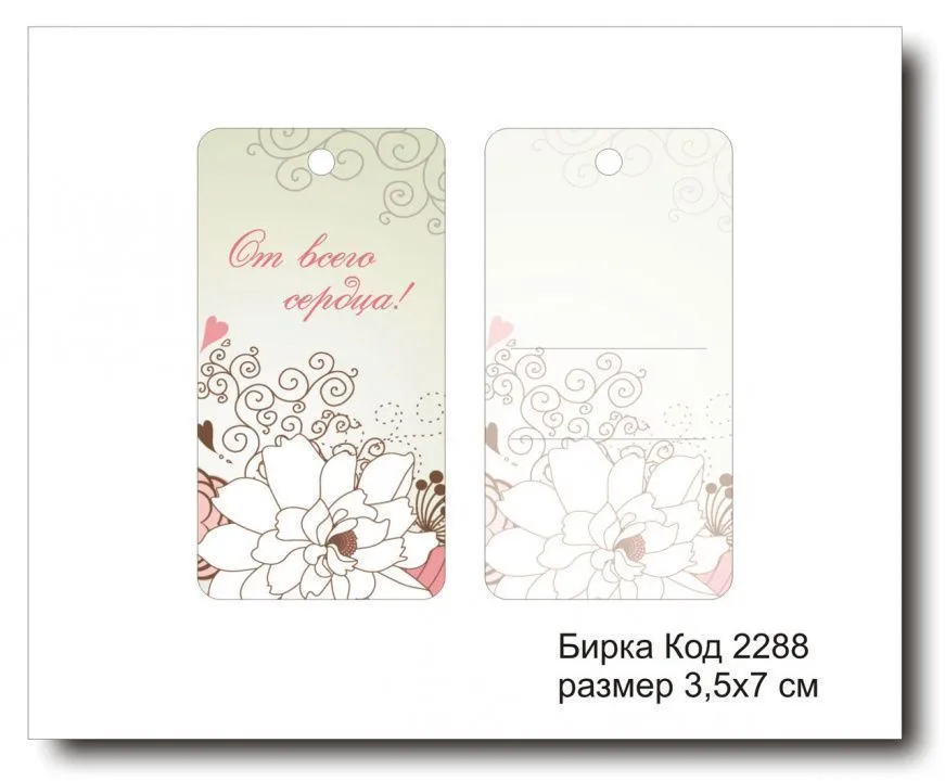 Набор бирок "От всего сердца №2288" (10 шт) 3,5х7 см