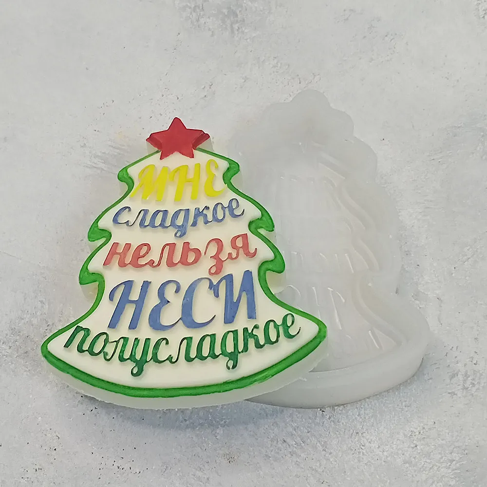 Силиконовая форма №1076 Елочка мне сладкое нельзя
