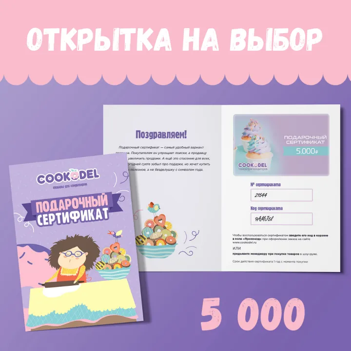 Подарочный сертификат с открыткой на 5000 руб.