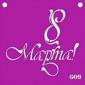 S Трафарет "8 марта"  №609