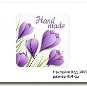 Набор наклеек "Hand made №3069"  4х4 см (10 шт)