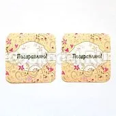 Набор наклеек "Поздравляю"  4х4 см (10 шт)