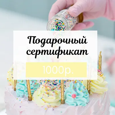 Подарочный сертификат электронный на 1000 руб.