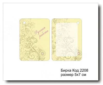Набор бирок "Ручная работа №2208"  5х7 см (10 шт)