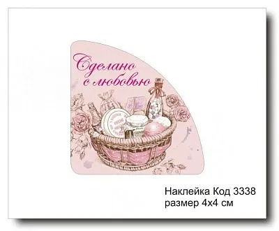 Набор наклеек "Сделано с любовью №3338"  4х4 см (10 шт)