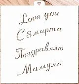 AL Трафарет "Приятные слова"