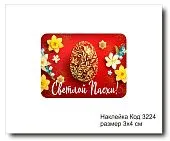 Набор наклеек "Светлой Пасхи №3224"  3х4 см (10 шт)