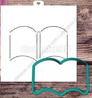 AL Форма "Книга открытая" 11 см