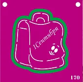 Форма и трафарет Школьный портфель 11 см №170