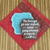 Силиконовая форма №2042 "Наш защитник и герой"