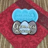 Силиконовая форма №2105 "Светлой Пасхи"