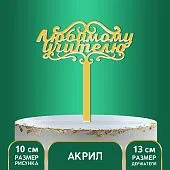 Топпер акрил "Любимому учителю", 13 см